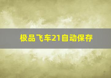 极品飞车21自动保存