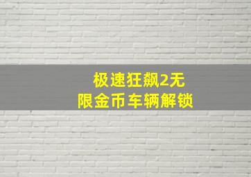 极速狂飙2无限金币车辆解锁