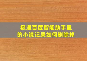 极速百度智能助手里的小说记录如何删除掉