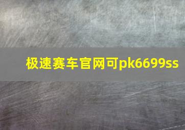 极速赛车官网可pk6699ss