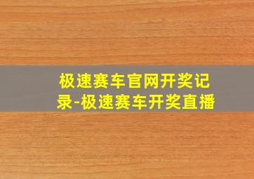 极速赛车官网开奖记录-极速赛车开奖直播