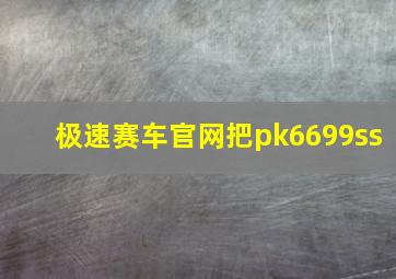 极速赛车官网把pk6699ss