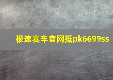 极速赛车官网抵pk6699ss