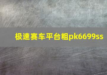 极速赛车平台粗pk6699ss