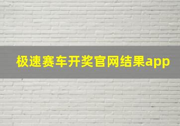 极速赛车开奖官网结果app