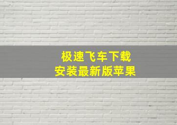 极速飞车下载安装最新版苹果