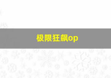 极限狂飙op