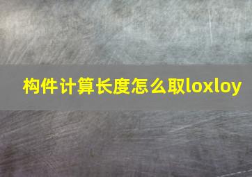 构件计算长度怎么取loxloy