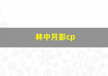 林中月影cp