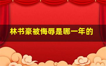 林书豪被侮辱是哪一年的