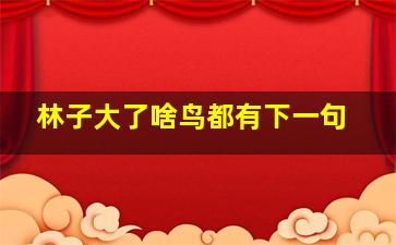 林子大了啥鸟都有下一句