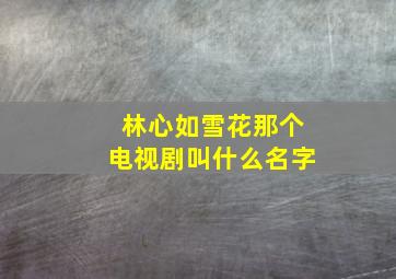 林心如雪花那个电视剧叫什么名字