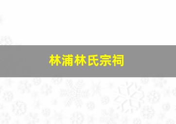 林浦林氏宗祠