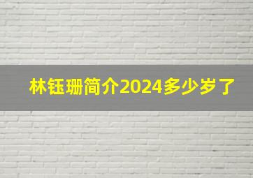 林钰珊简介2024多少岁了