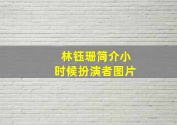 林钰珊简介小时候扮演者图片