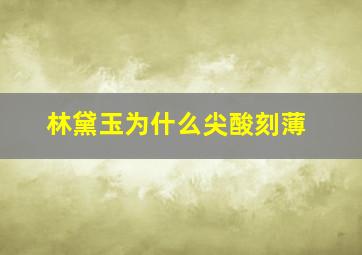 林黛玉为什么尖酸刻薄