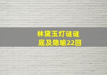 林黛玉灯谜谜底及隐喻22回