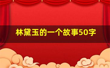 林黛玉的一个故事50字