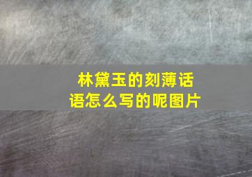 林黛玉的刻薄话语怎么写的呢图片