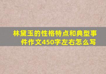 林黛玉的性格特点和典型事件作文450字左右怎么写