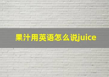 果汁用英语怎么说juice