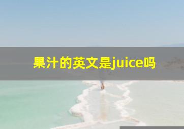 果汁的英文是juice吗