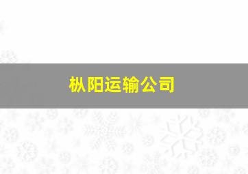 枞阳运输公司