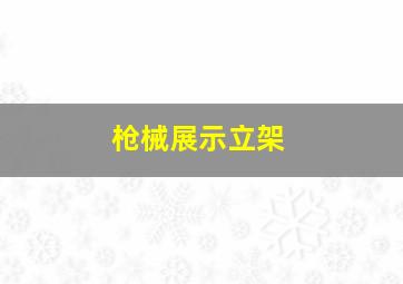 枪械展示立架