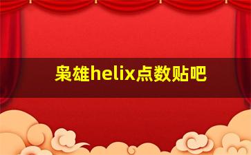 枭雄helix点数贴吧