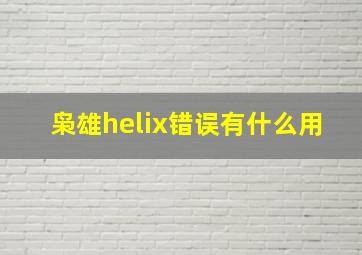 枭雄helix错误有什么用