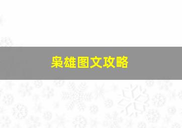 枭雄图文攻略