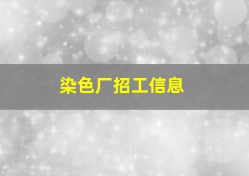 染色厂招工信息