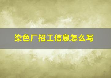 染色厂招工信息怎么写