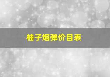 柚子烟弹价目表