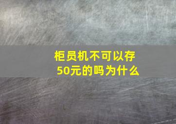 柜员机不可以存50元的吗为什么