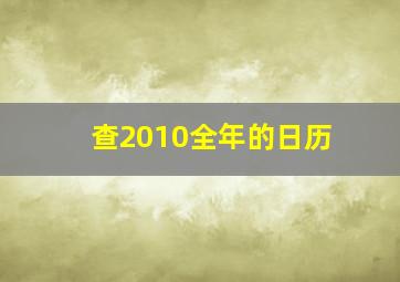 查2010全年的日历