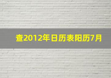 查2012年日历表阳历7月