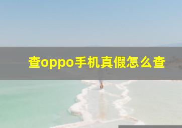 查oppo手机真假怎么查