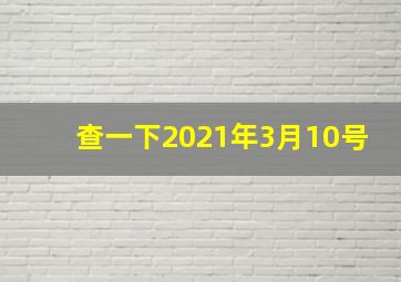 查一下2021年3月10号