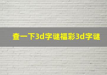 查一下3d字谜福彩3d字谜