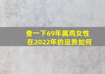 查一下69年属鸡女性在2022年的运势如何