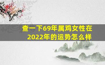 查一下69年属鸡女性在2022年的运势怎么样