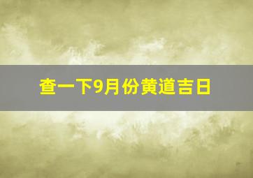 查一下9月份黄道吉日