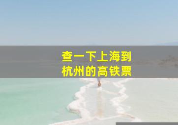 查一下上海到杭州的高铁票