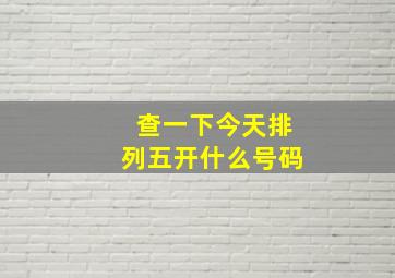 查一下今天排列五开什么号码