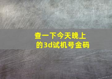 查一下今天晚上的3d试机号金码