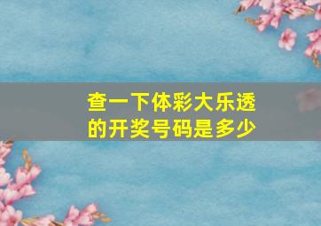 查一下体彩大乐透的开奖号码是多少