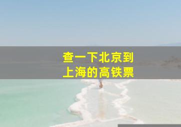 查一下北京到上海的高铁票