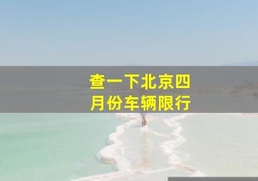 查一下北京四月份车辆限行