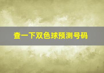 查一下双色球预测号码